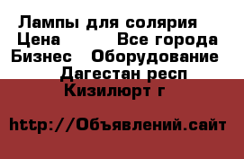 Лампы для солярия  › Цена ­ 810 - Все города Бизнес » Оборудование   . Дагестан респ.,Кизилюрт г.